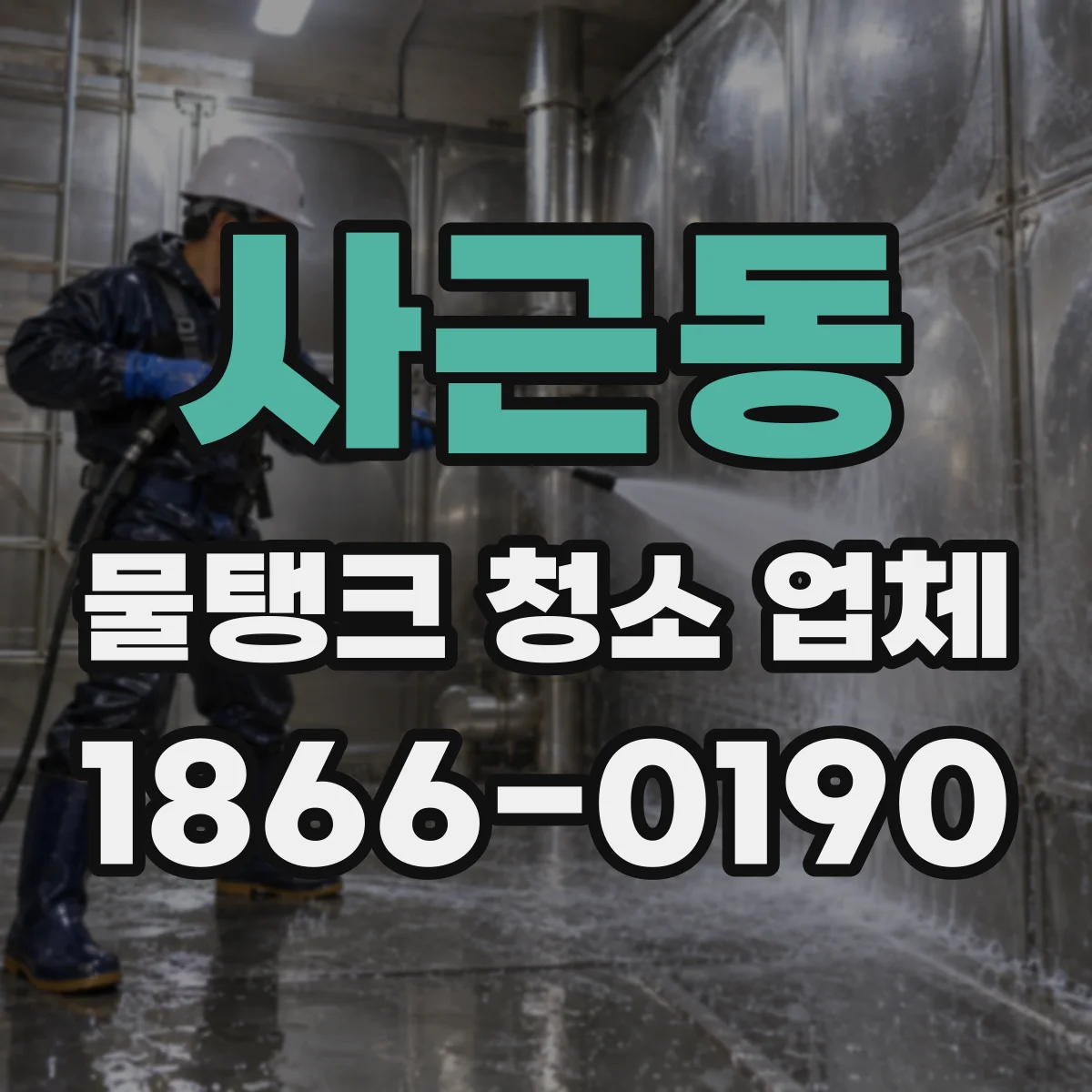 사근동 물탱크 청소 업체