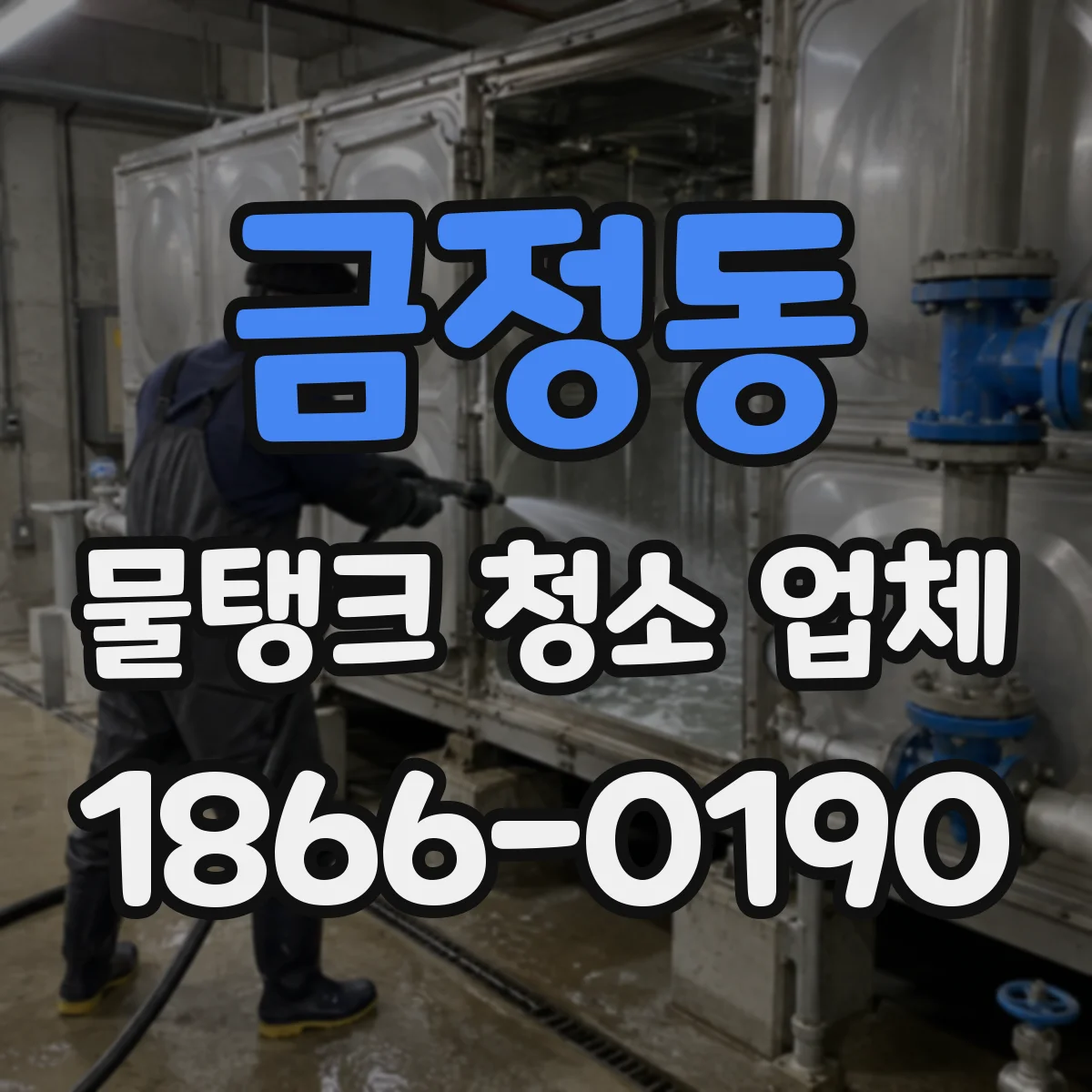 금정동 물탱크 청소 업체