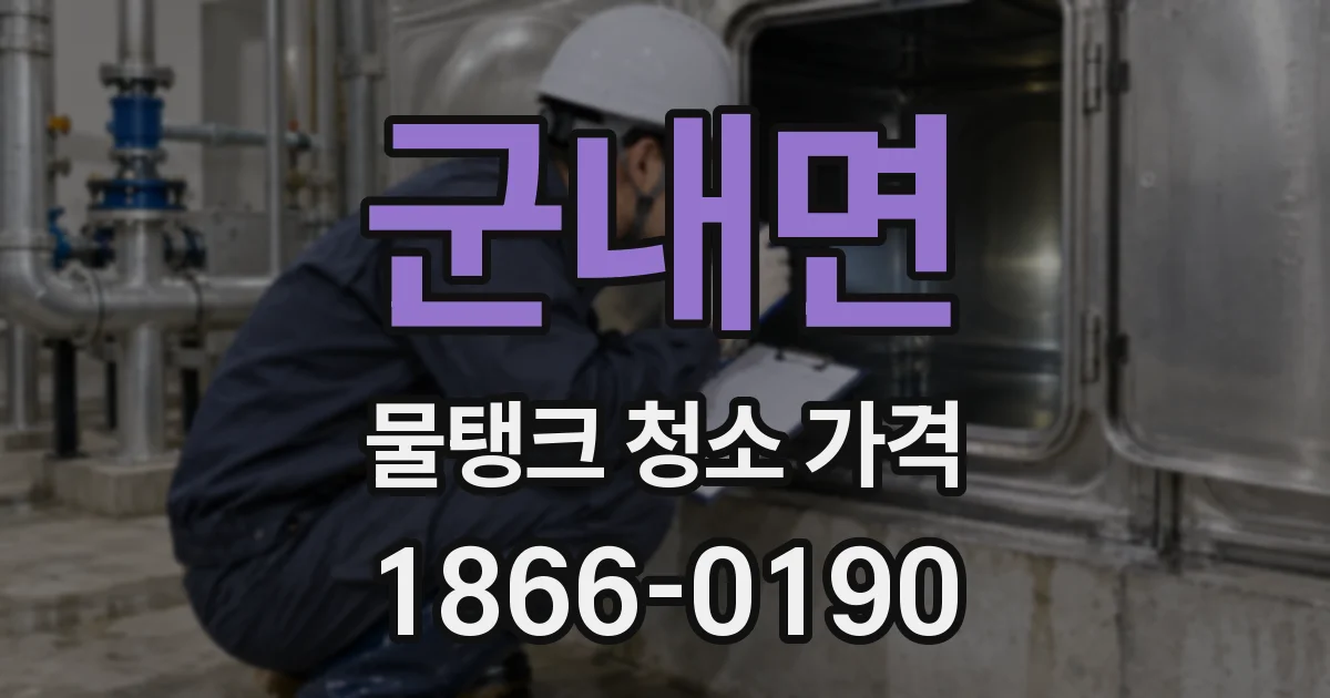 군내면 물탱크 청소 가격