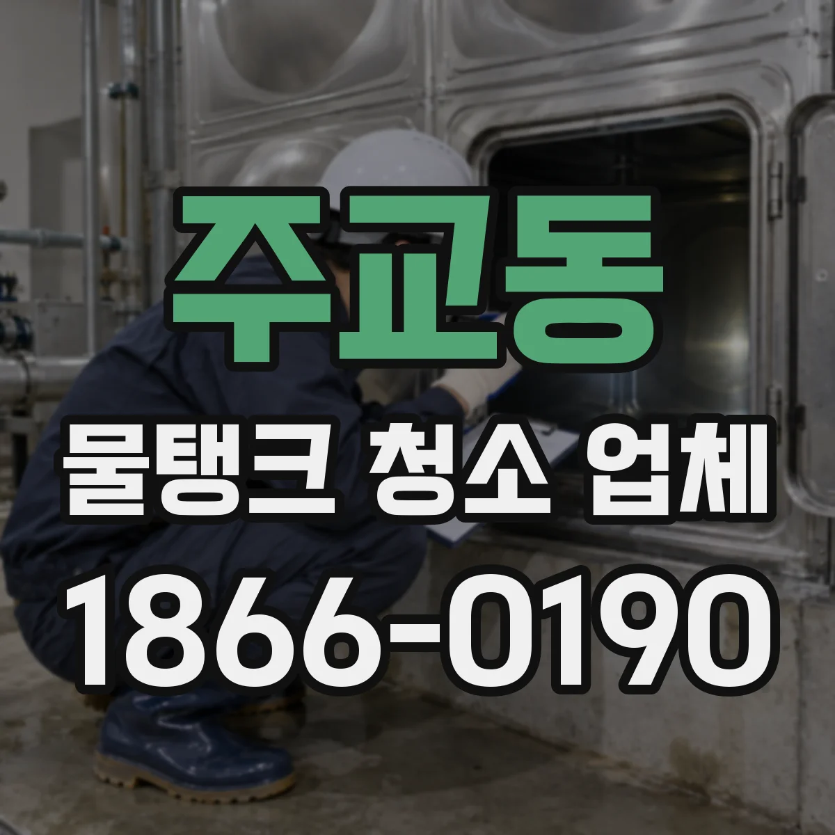 주교동 물탱크 청소 업체