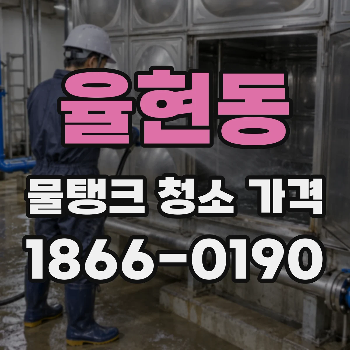 율현동 물탱크 청소 가격