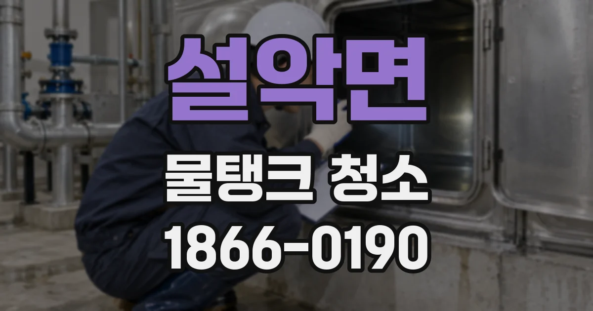 설악면 물탱크 청소
