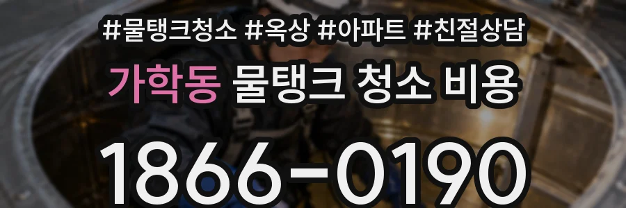 가학동 물탱크 청소 비용