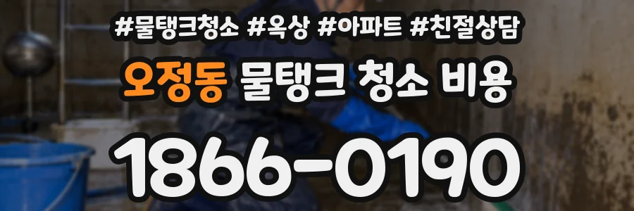 오정동 물탱크 청소 비용