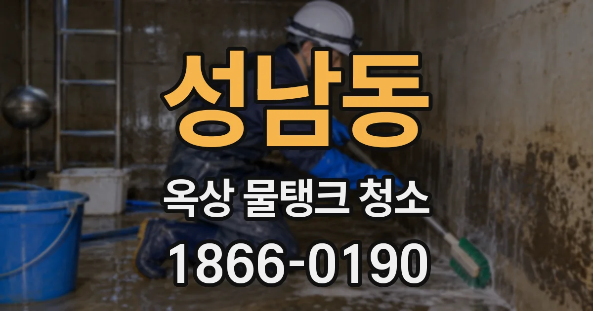성남동 옥상 물탱크 청소