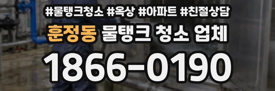 훈정동 물탱크 청소 업체