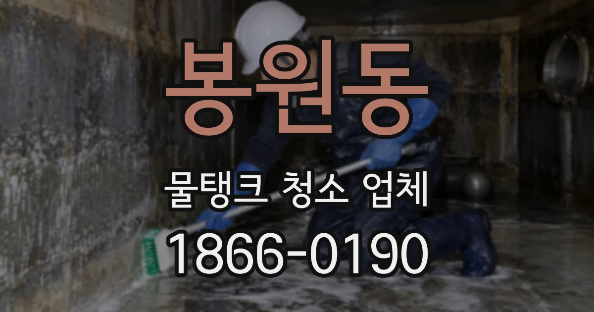 봉원동 물탱크 청소 업체