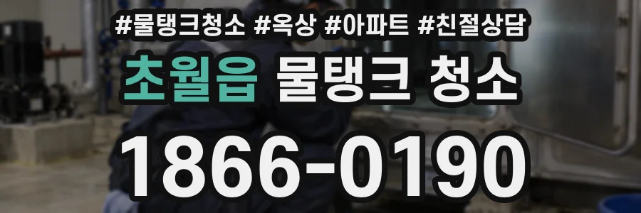초월읍 물탱크 청소
