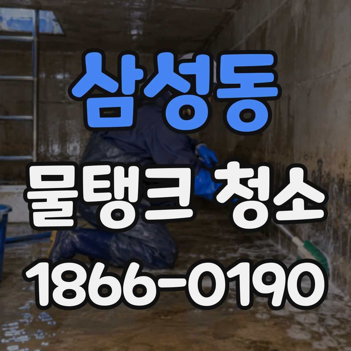 삼성동 물탱크 청소
