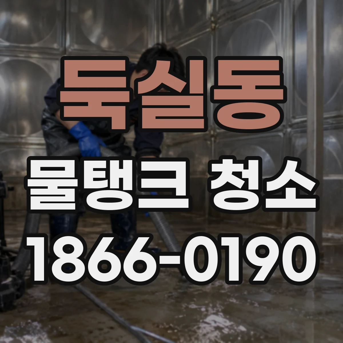 둑실동 물탱크 청소