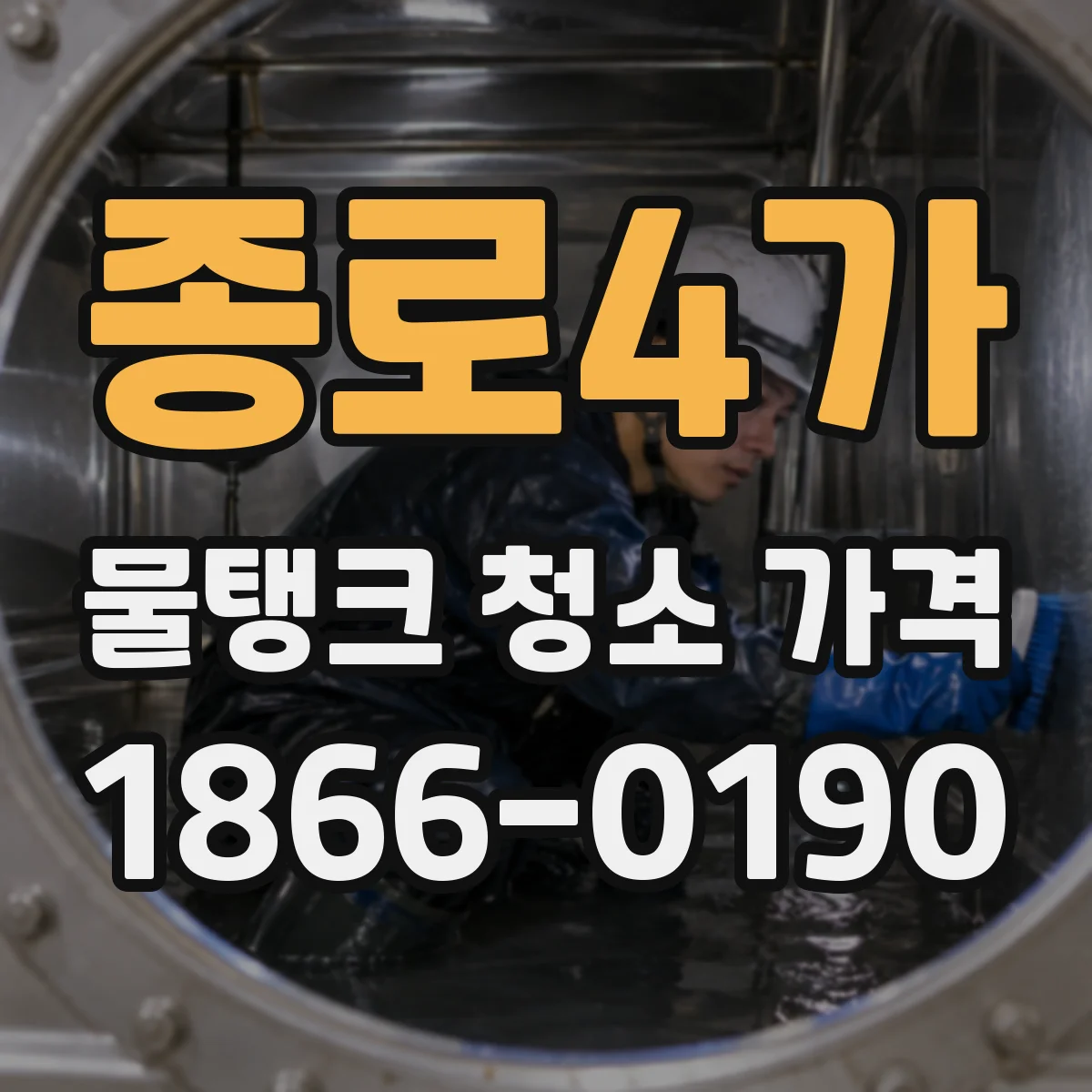 종로4가 물탱크 청소 가격