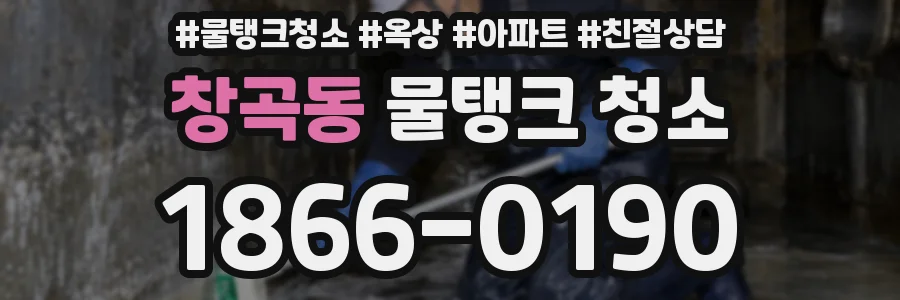 창곡동 물탱크 청소