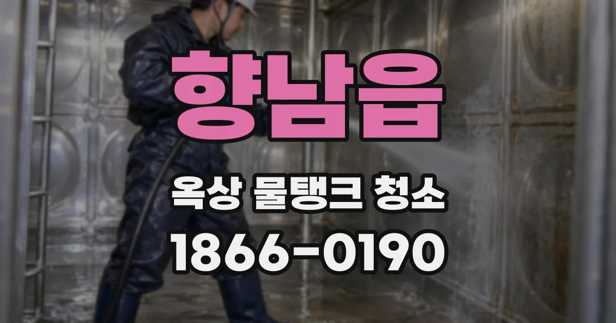 향남읍 옥상 물탱크 청소