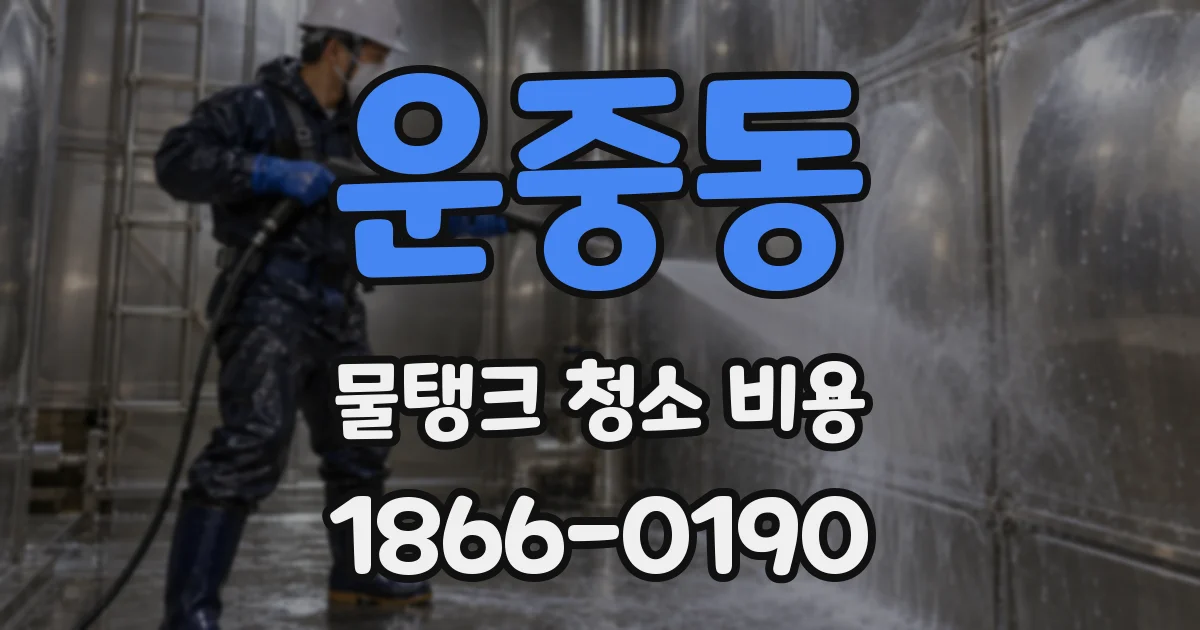 운중동 물탱크 청소 비용