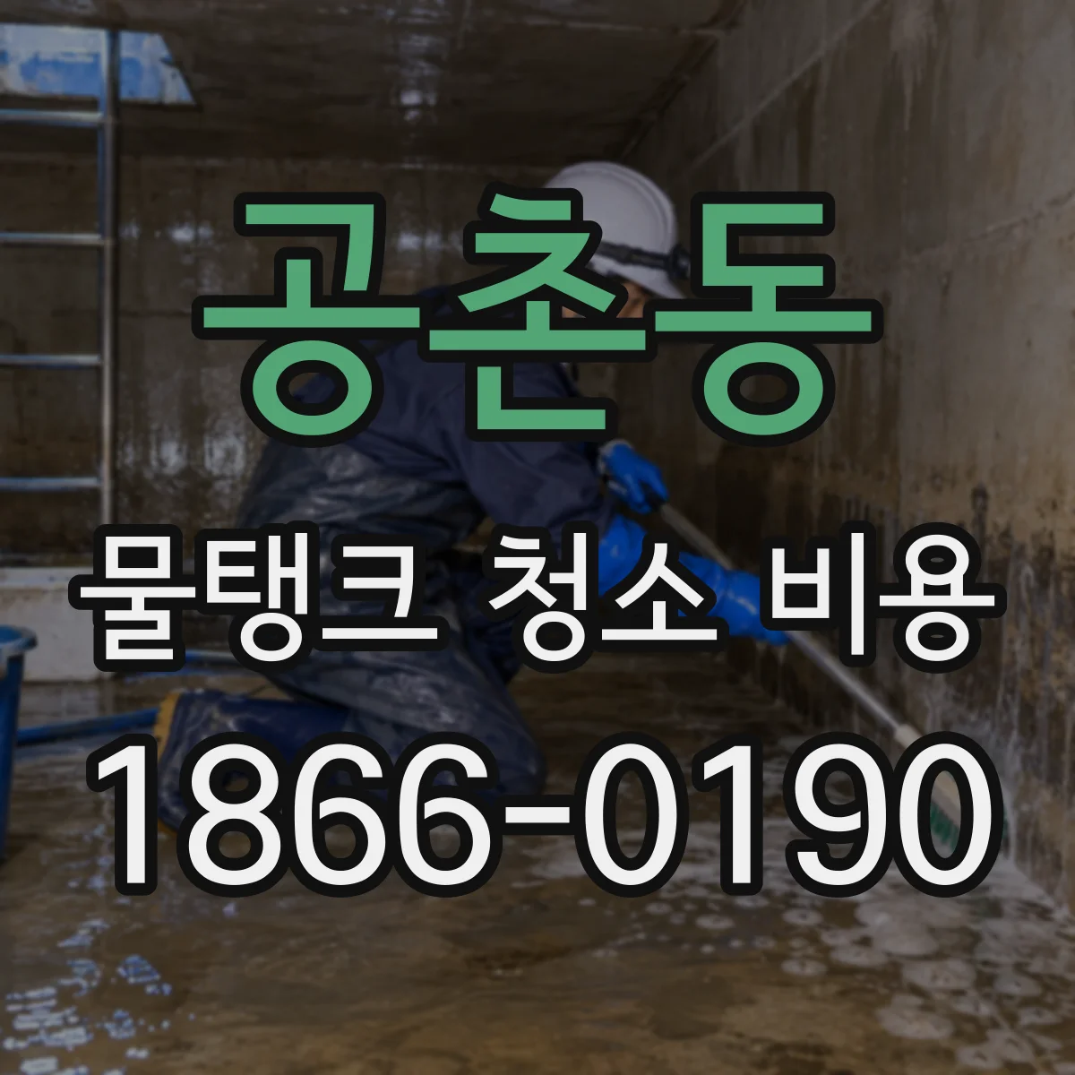 공촌동 물탱크 청소 비용