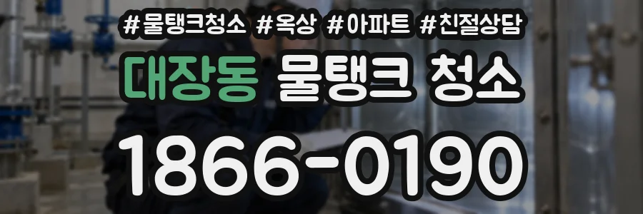 대장동 물탱크 청소
