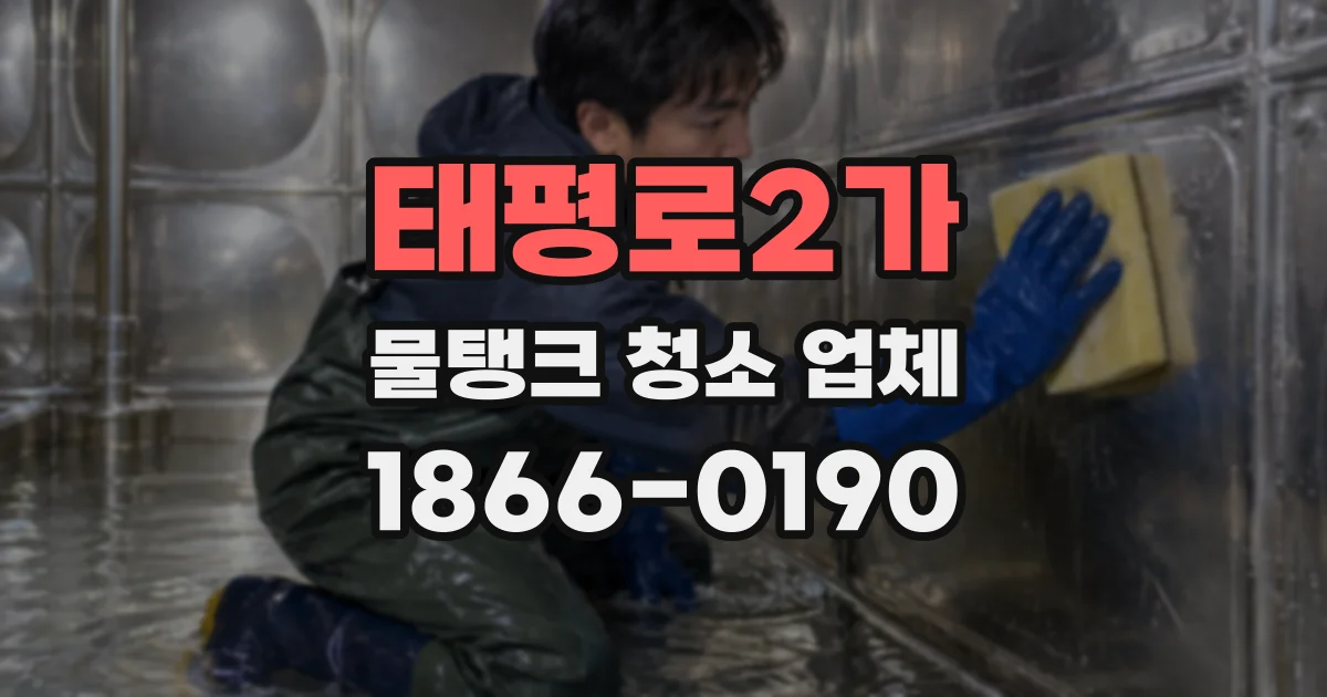 태평로2가 물탱크 청소 업체