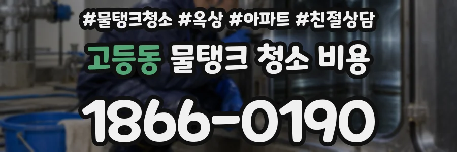 고등동 물탱크 청소 비용