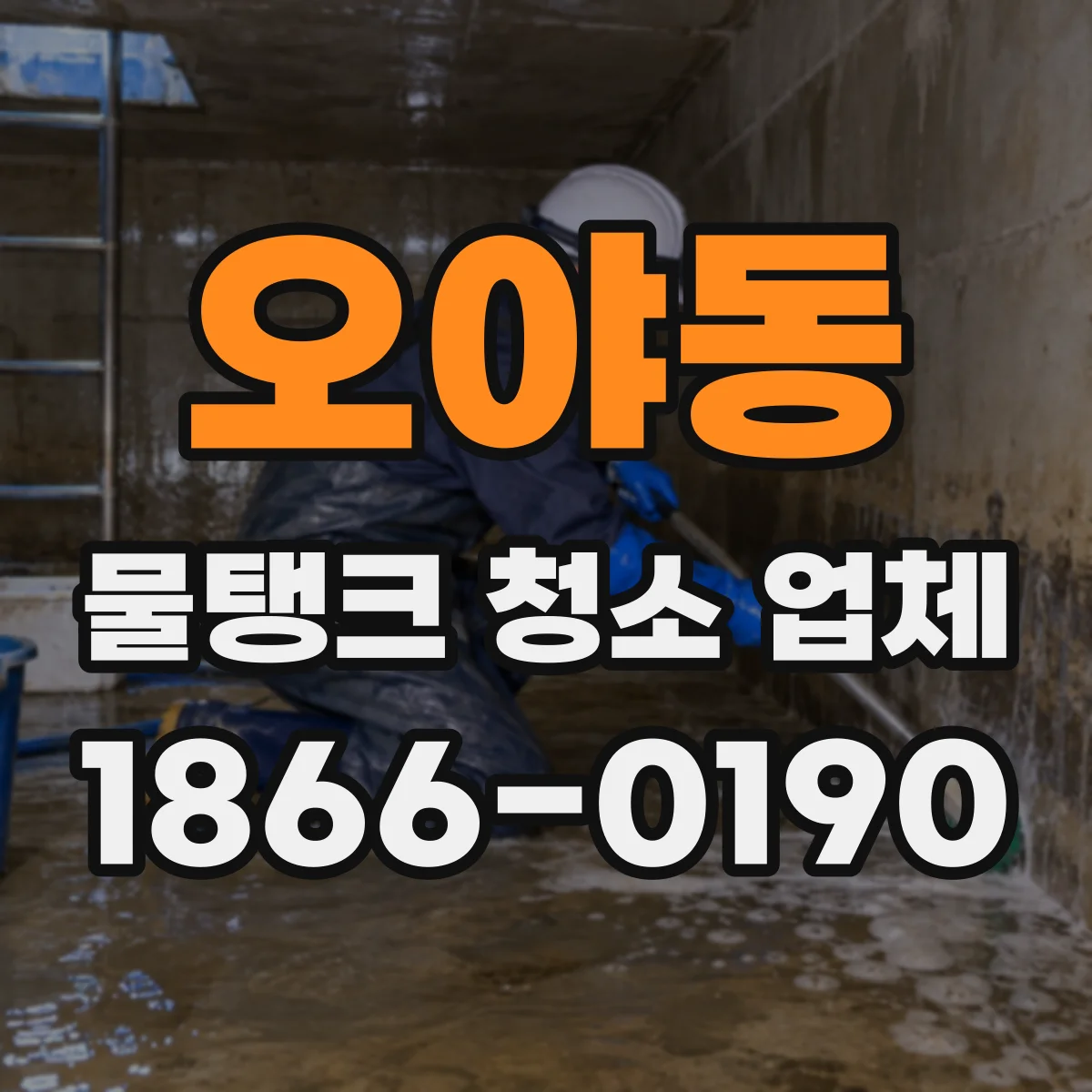 오야동 물탱크 청소 업체