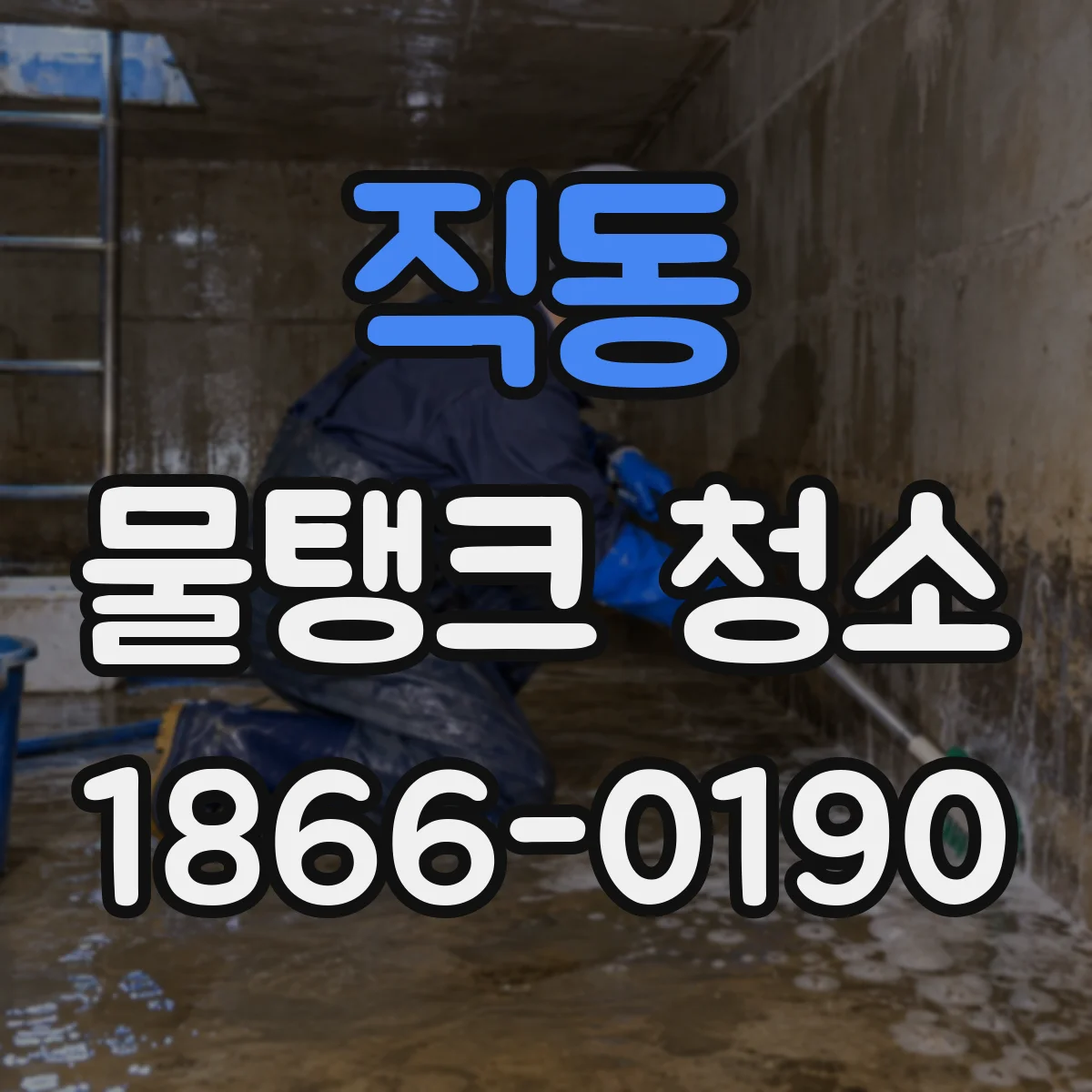 직동 물탱크 청소