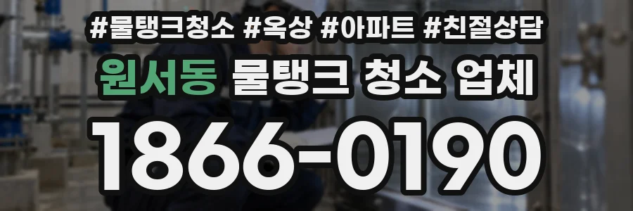 원서동 물탱크 청소 업체