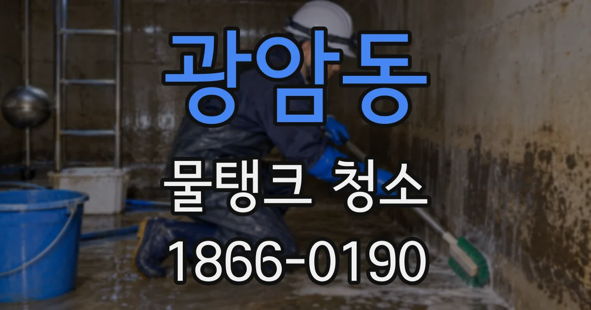 광암동 물탱크 청소