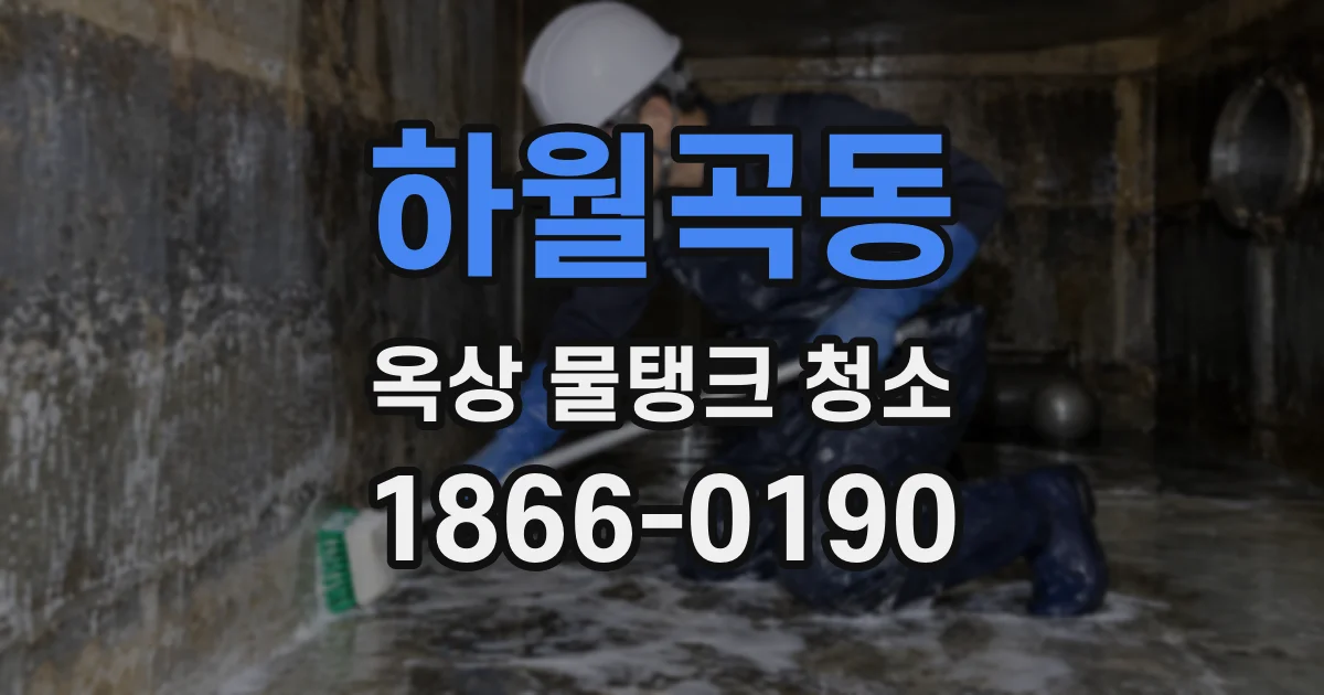 하월곡동 옥상 물탱크 청소