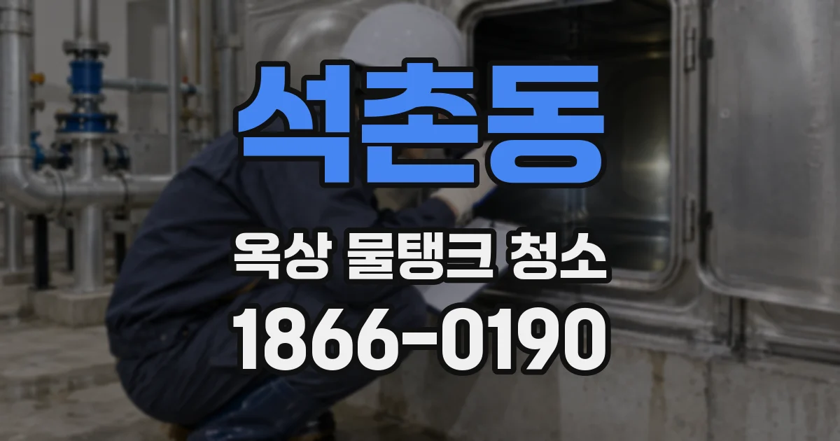 석촌동 옥상 물탱크 청소