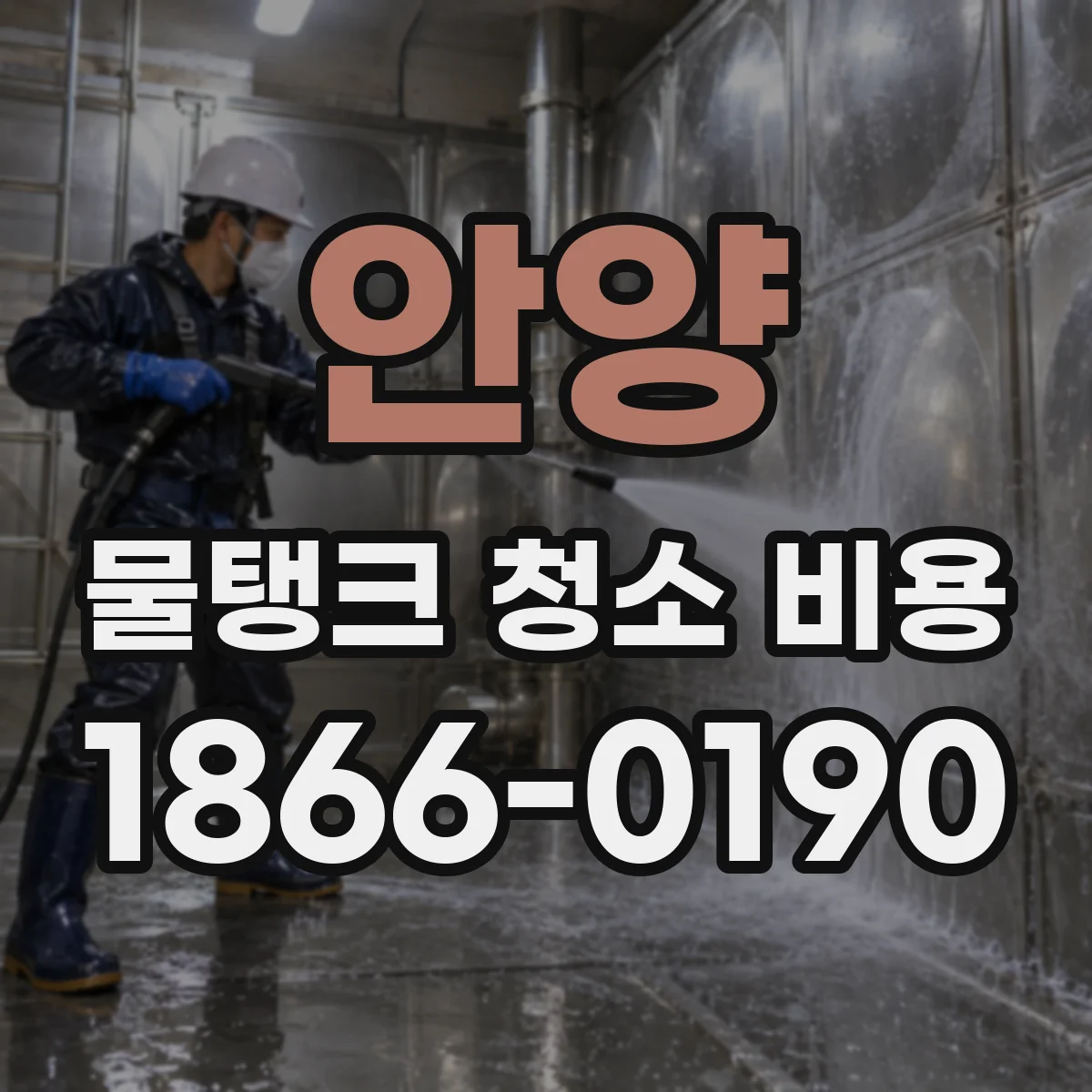 안양 물탱크 청소 비용 부속품 청소 범위와 교체 항목 확인