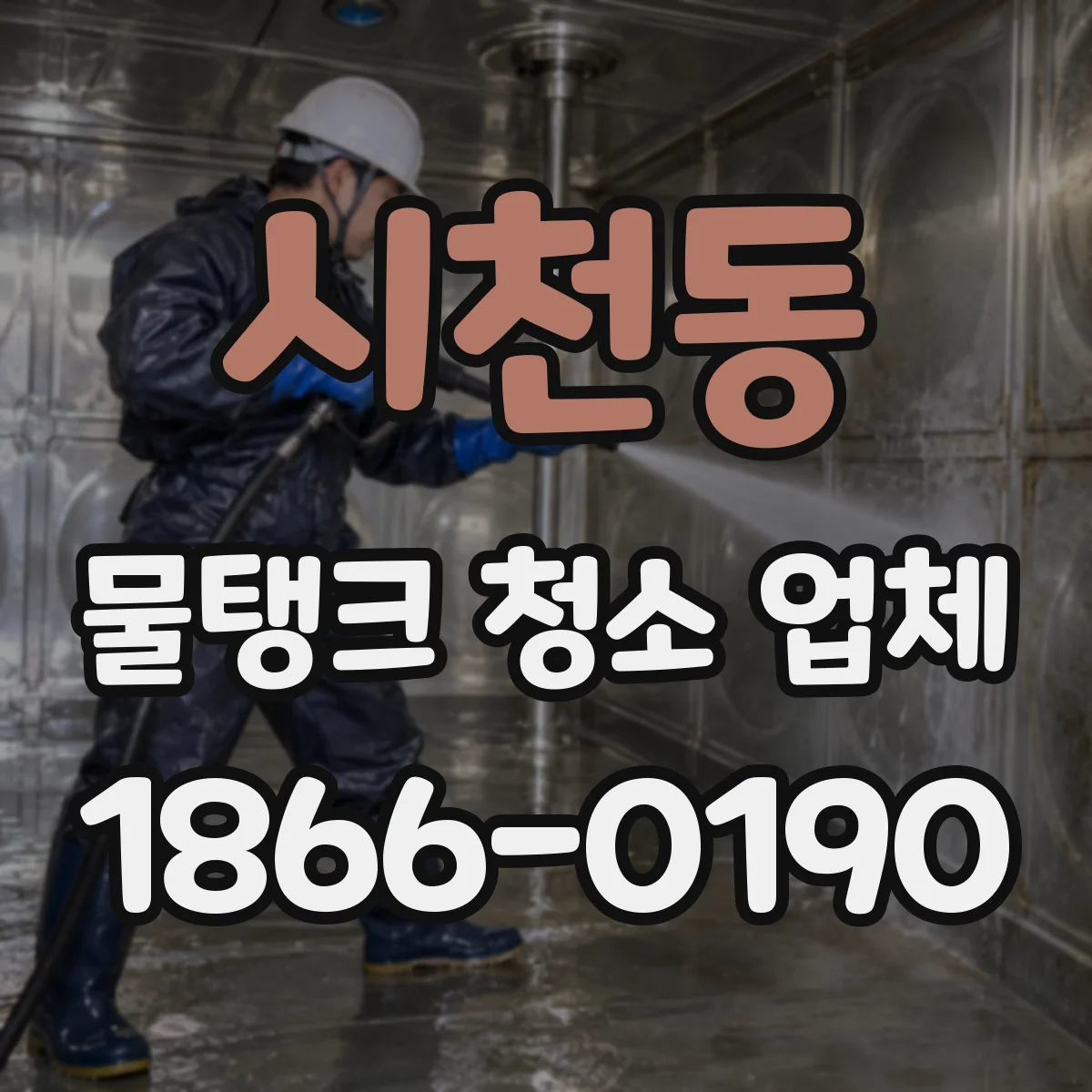 시천동 물탱크 청소 업체