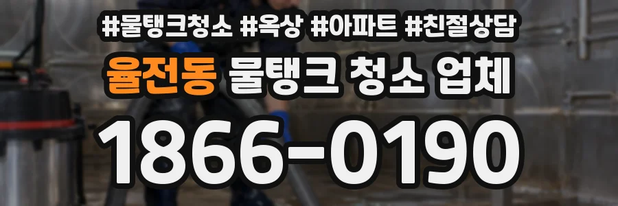 율전동 물탱크 청소 업체