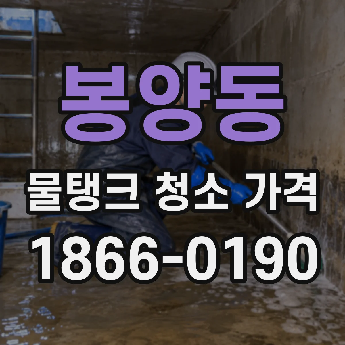 봉양동 물탱크 청소 가격