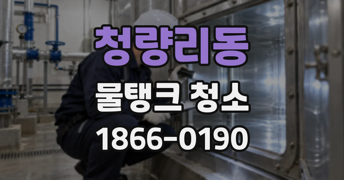 청량리동 물탱크 청소