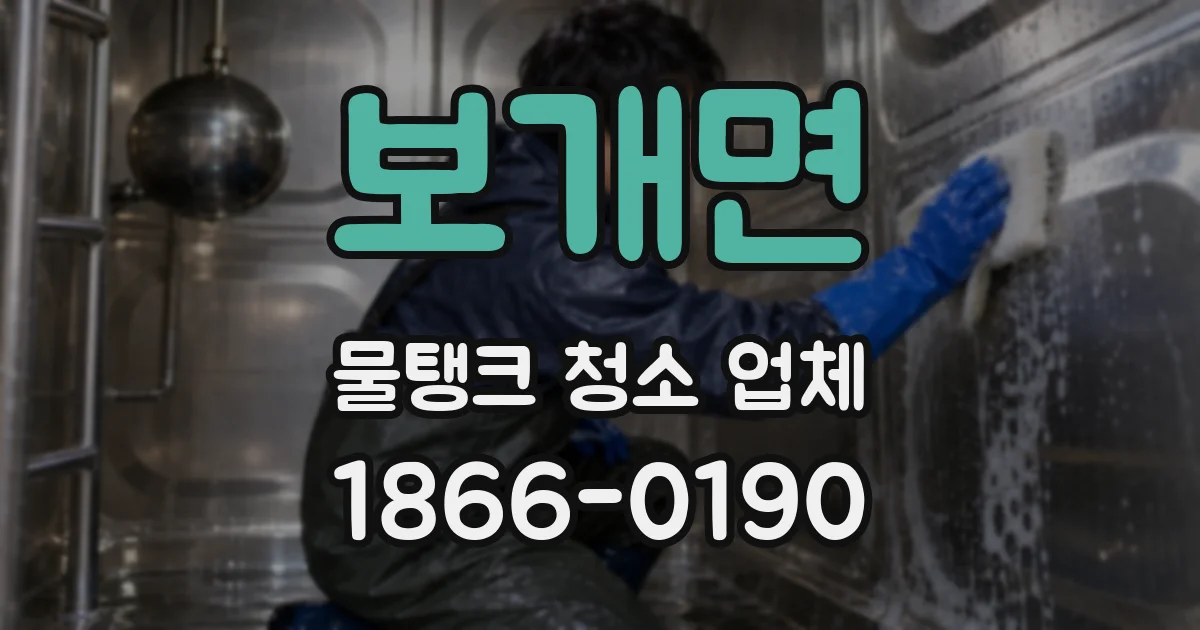 보개면 물탱크 청소 업체