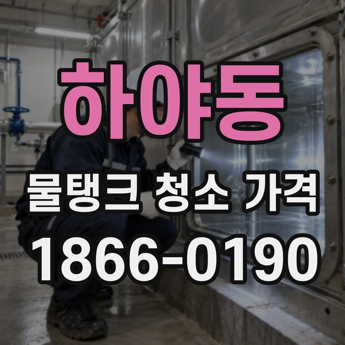 하야동 물탱크 청소 가격