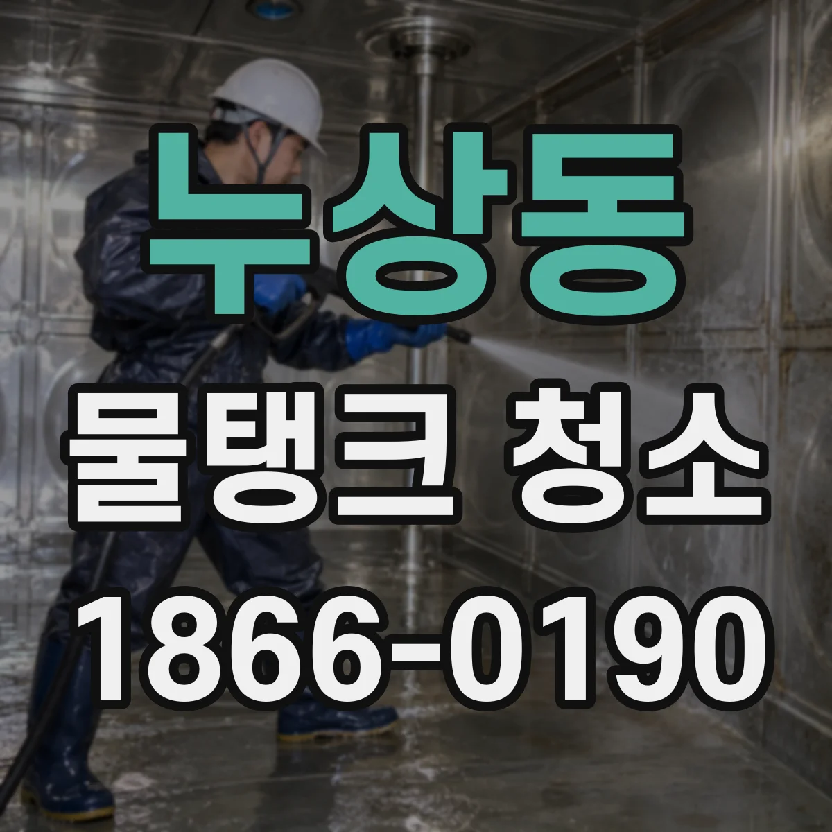 누상동 물탱크 청소
