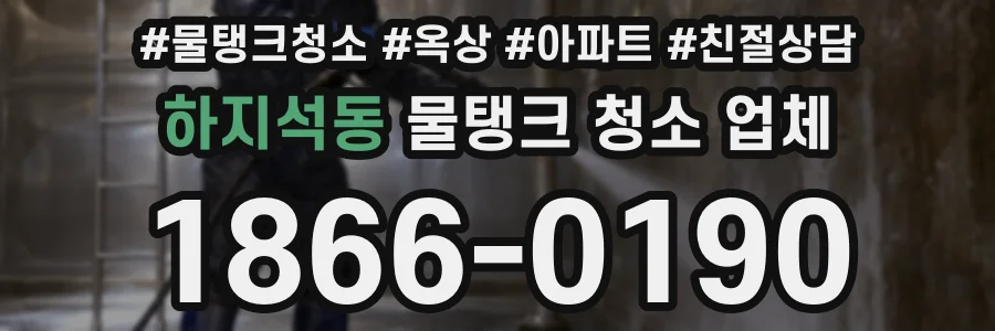 하지석동 물탱크 청소 업체