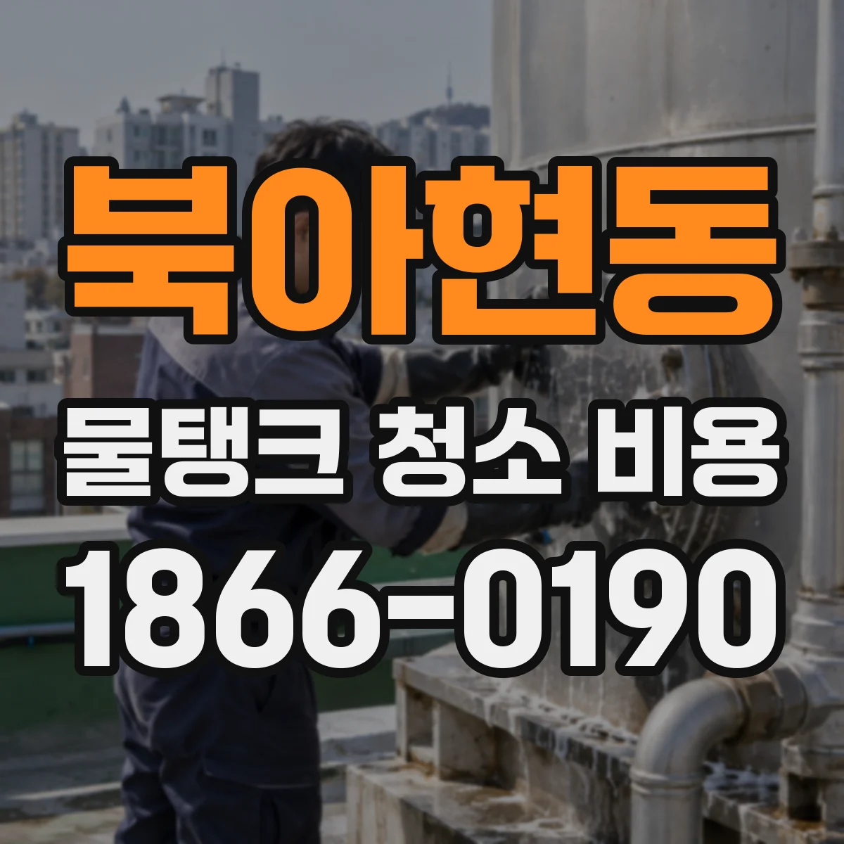 북아현동 물탱크 청소 비용