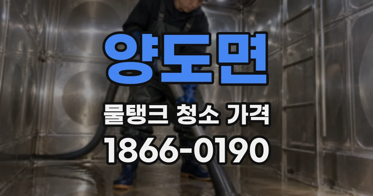 양도면 물탱크 청소 가격