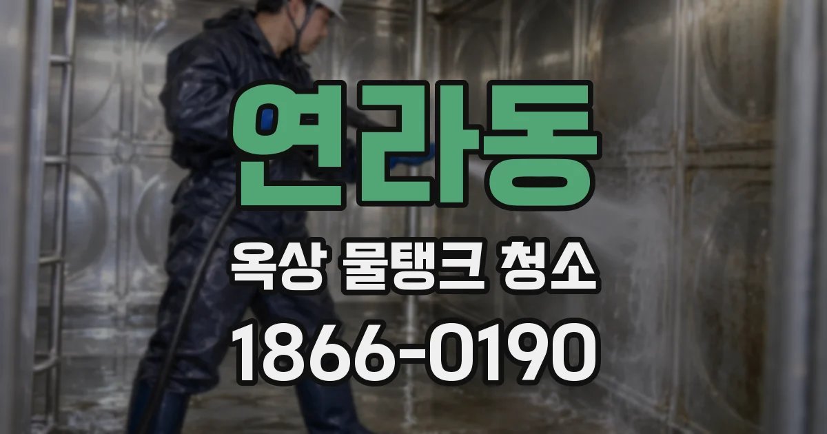 연라동 옥상 물탱크 청소