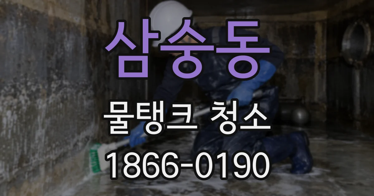삼숭동 물탱크 청소