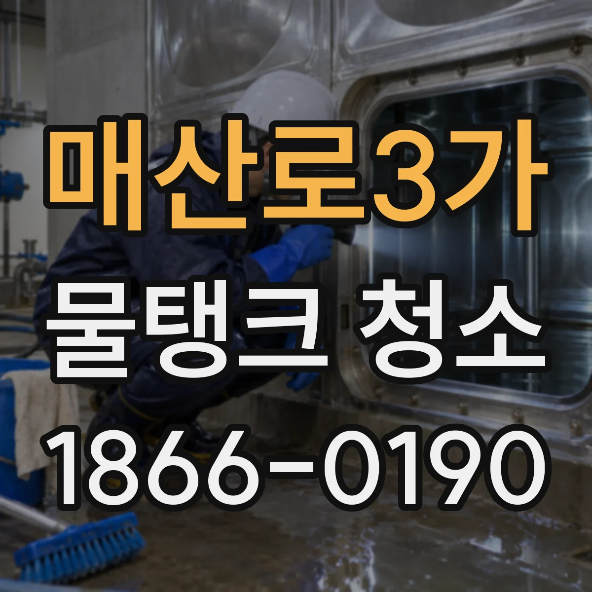 매산로3가 물탱크 청소