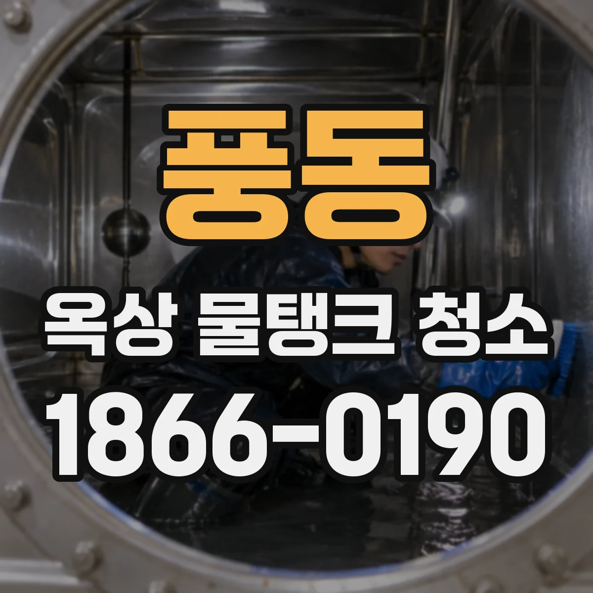 풍동 옥상 물탱크 청소
