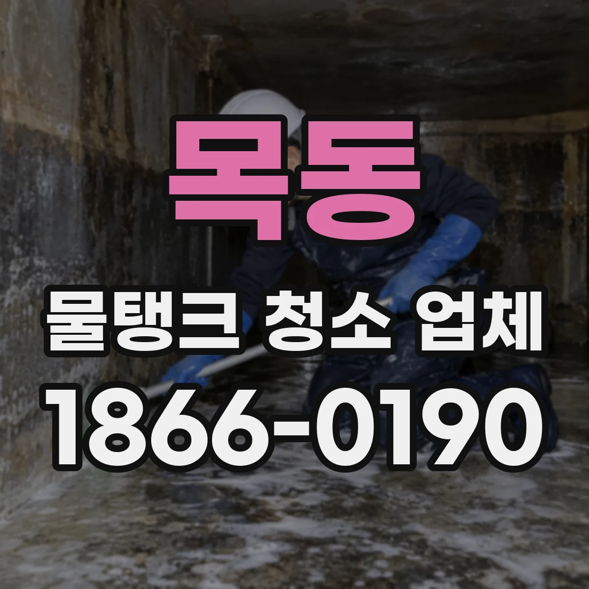 목동 물탱크 청소 업체
