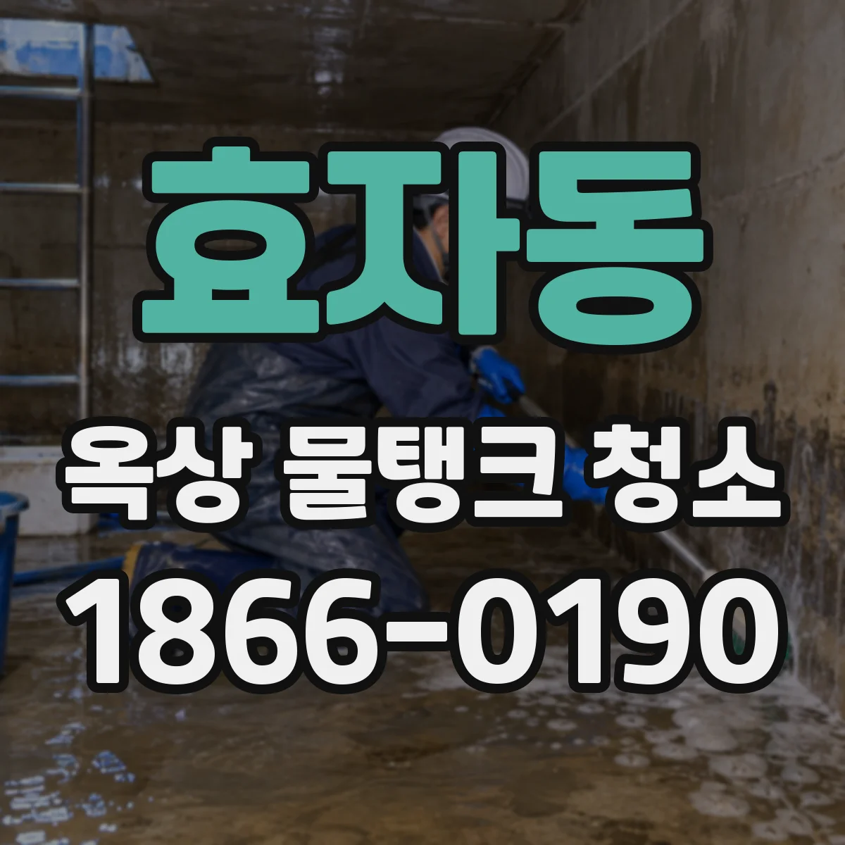 효자동 옥상 물탱크 청소