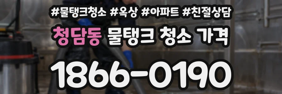 청담동 물탱크 청소 가격
