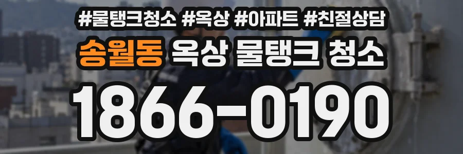 송월동 옥상 물탱크 청소