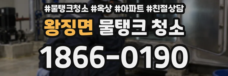 왕징면 물탱크 청소