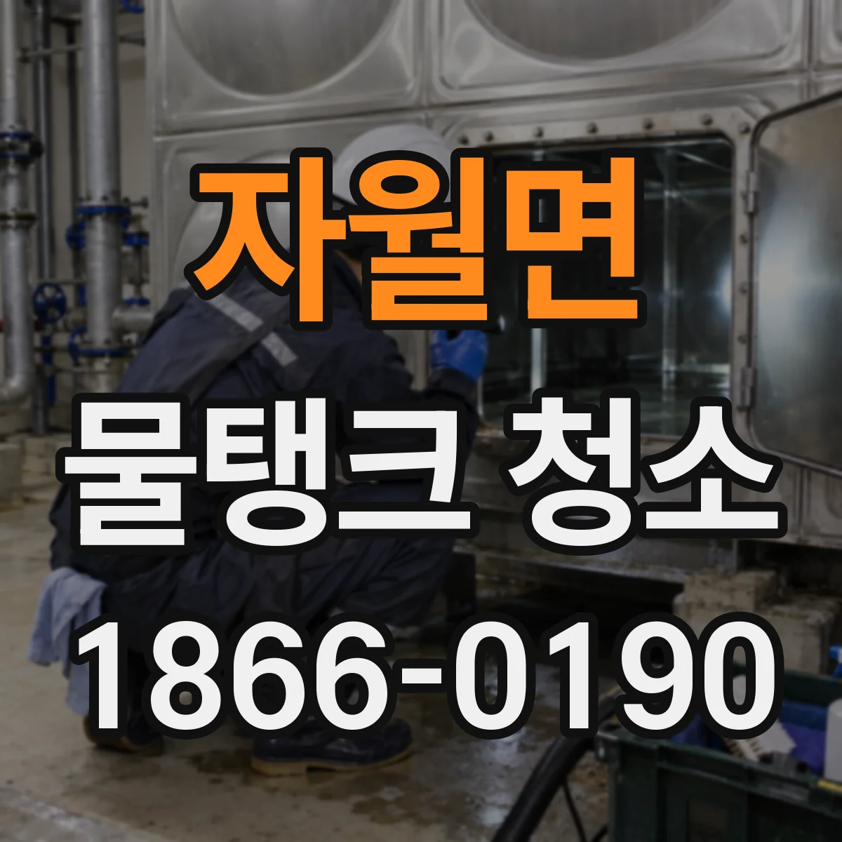 자월면 물탱크 청소