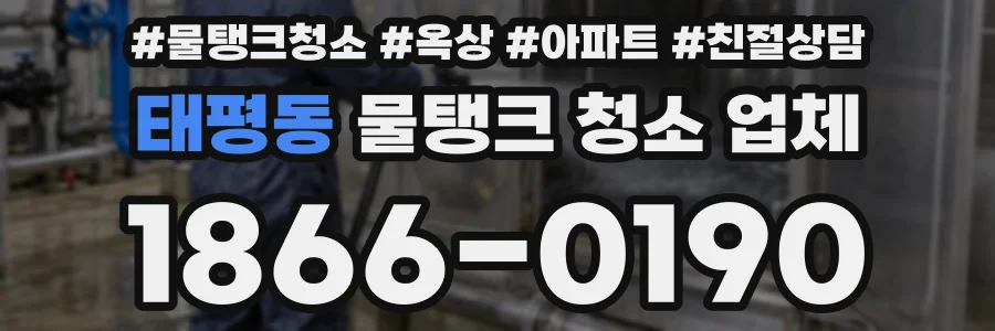 태평동 물탱크 청소 업체